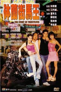 Bo Lan Jie ma wang (2000) Online