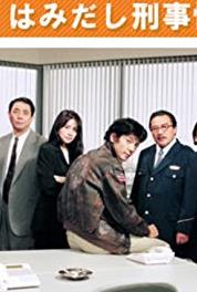 Hamidashi Keiji Jônetsu Kei Episode #4.1 (1996–2004) Online
