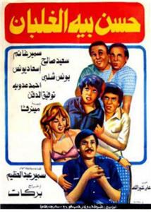 Hassan Beh El Ghalban (1982) Online