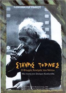 Stavros Tornes, o ftohos kynigos tou Notou (1994) Online