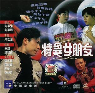 Te yi nu peng you (1993) Online