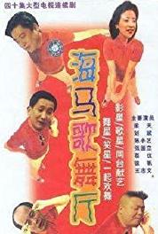 Hai ma ge wu ting Yi chang you xi yi chang meng (1993) Online