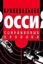 Криминальная Россия Episode #1.169 (1995–2007) Online