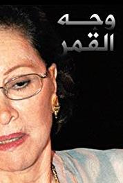 Wagh el qamar Episode #1.13 (2000– ) Online