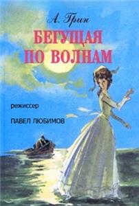 Begushchaya po volnam (1967) Online