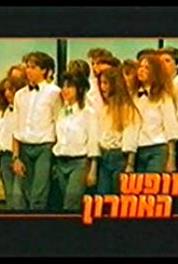 Ha-Hofesh Ha'Acharon Episode #1.8 (1989– ) Online