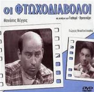 Oi ftohodiavoloi (1964) Online