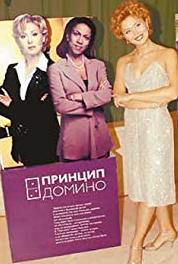 Принцип домино Episode #1.732 (2001– ) Online