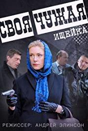 Svoya chuzhaya Episode #1.2 (2015– ) Online