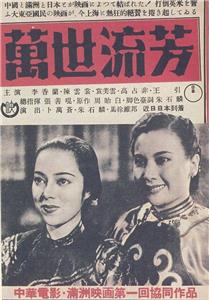 Wan shi liu fang (1944) Online