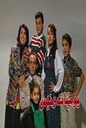 Yawmeat Wanees Episode #8.4 (1994–2013) Online