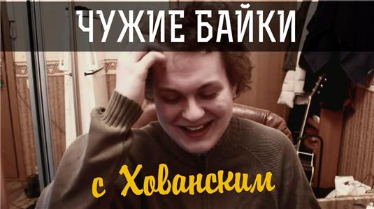 Bayki s Khovanskim Chuzhie bayki s Khovanskim (2013–2015) Online