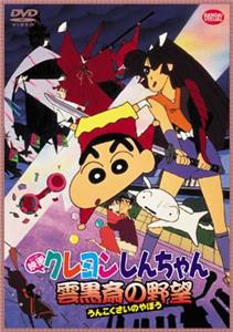 Crayon Shin-chan: Unkokusai no Yabou (1995) Online