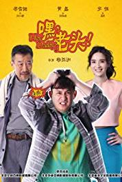 Hei, Lao Tou'er Episode #1.23 (2015– ) Online