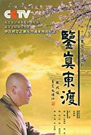 Jianzhen Dongdu Episode #1.1 (2007– ) Online