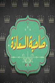 Sahibet Al Saada Nojoum E'elanat Ramadan (2014– ) Online