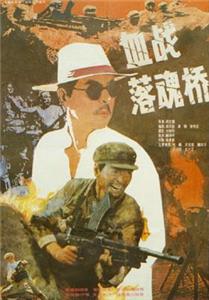 Xue zhan Luohun qiao (1991) Online