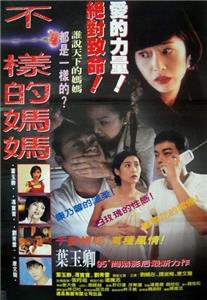 Bu yi yang de ma ma (1995) Online