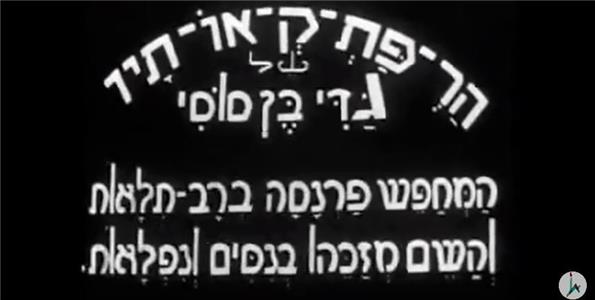 Harpatkeotav Shel Gadi Ben Sossi (1931) Online