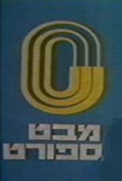 Mabat Sport Episode #1.1 (1968–1996) Online