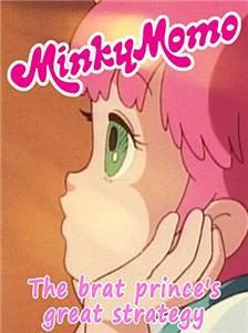Minky Momo: The Brat Prince's Great Strategy (2015) Online