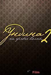 Undina 2. Na grebne volny Episode #1.1 (2004– ) Online