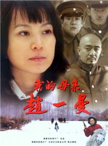 Wo de mu qin Zhao Yiman (2005) Online