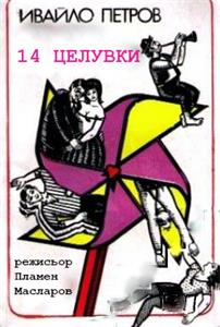 14 tseluvki (1997) Online