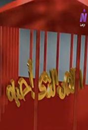 Alless Allazi Ohibouh Episode #1.7 (1997) Online