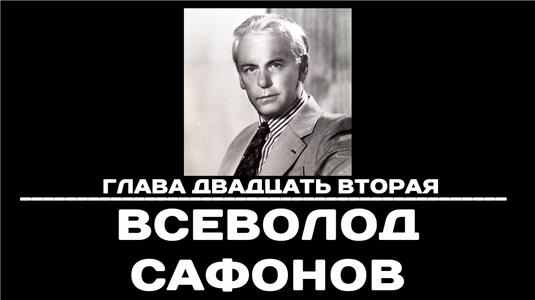 Chtoby pomnili Chapter 22. Vsevolod Safonov (1993–2004) Online