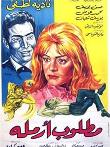 Matlub armala (1966) Online