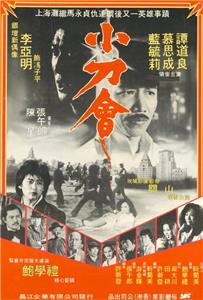 Xiao dao hui (1982) Online
