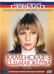 Kamenskaya: Sedmaya zhertva (2003) Online