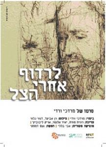 Lirdof Acharei HaTzel (2012) Online
