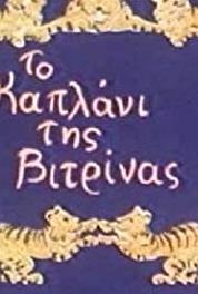 To kaplani tis vitrinas Episode #1.1 (1990– ) Online