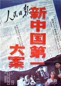 Xin Zhongguo di yi da an (1992) Online