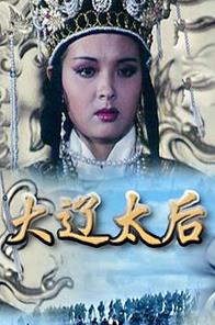 Daliao tai hou (1995) Online