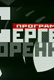 Программа Сергея Доренко Episode dated 15 April 2000 (1999–2001) Online