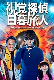 Shikaku Tantei Higurashi Tabito Episode #1.6 (2017) Online