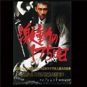 Gekido no 1750 nichi (1990) Online