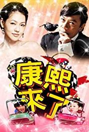 Kangxi lai le Makiyo hui jia le (2004– ) Online