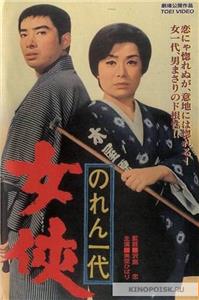 Noren ichidai: jôkyô (1966) Online