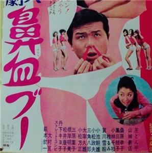 Sex kigeki: Hanaji buu (1971) Online