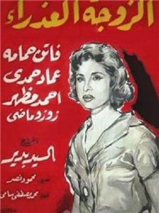 El zoja el azraa (1958) Online