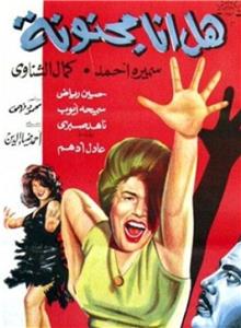 Hal ana majnouna? (1965) Online