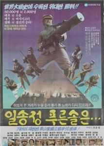 Ilsongjeong puleunsoleun (1983) Online