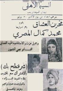 Makhazane el ochak (1932) Online