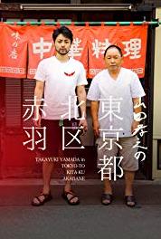 Yamada Takayuki in Akabane, Kita, Tokyo Episode #1.7 (2015– ) Online