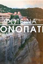 Foteina monopatia Chios, to agionisi tou Aigaiou (2016– ) Online
