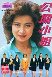 Gong guan xiao jie Episode #1.2 (1989) Online